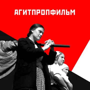 Агитпропфильм