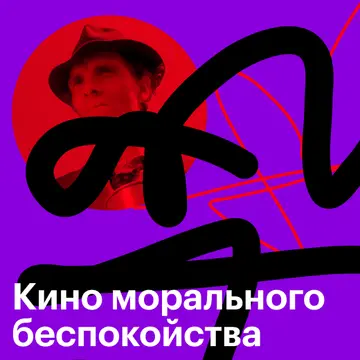 Кино морального беспокойства