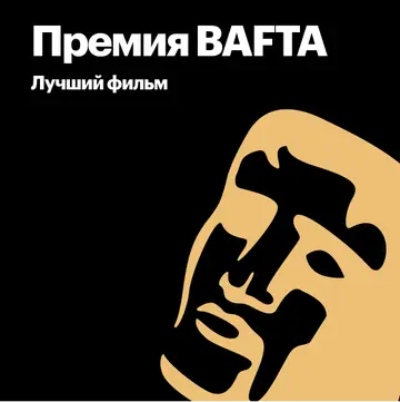 Лауреаты премии BAFTA за лучший фильм