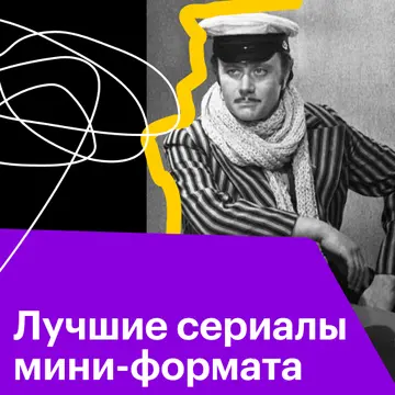 Лучшие сериалы мини-формата