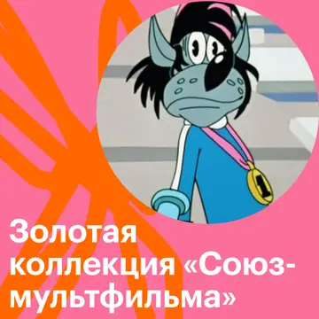 Золотая коллекция «Союзмультфильма»