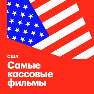 США: Самые кассовые фильмы
