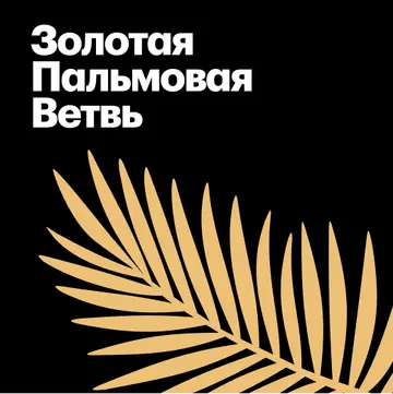 Каннский кинофестиваль