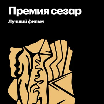 Лауреаты премии «Сезар» за лучший фильм