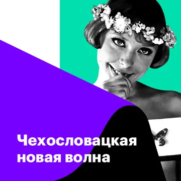 Чехословацкая новая волна