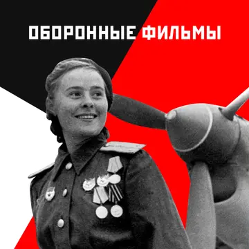 Оборонные фильмы