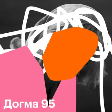 Догма 95