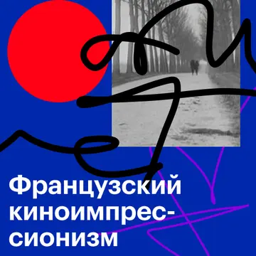 Французский киноимпрессионизм