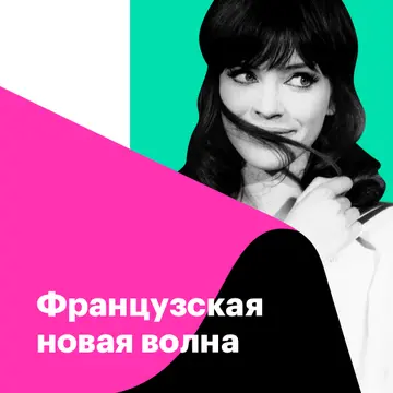 Французская новая волна