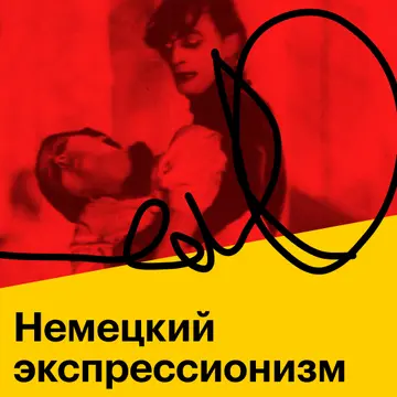 Немецкий экспрессионизм