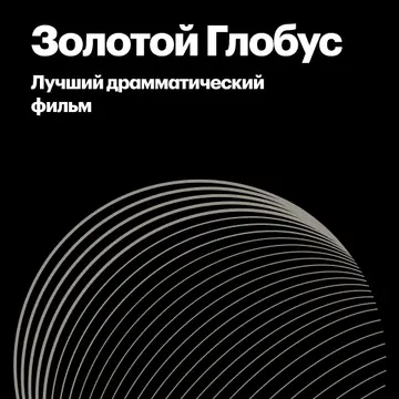 Лауреаты «Золотого глобуса» за лучший драматический фильм