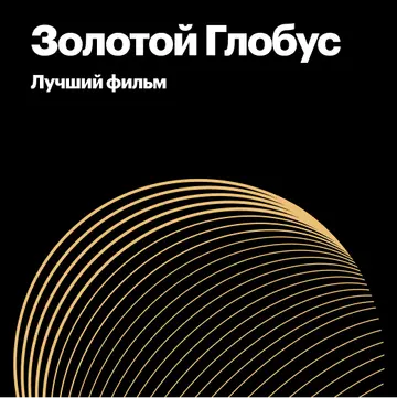 Лауреаты «Золотого глобуса» за лучший фильм (комедия или мюзикл)