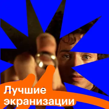 Лучшие экранизации