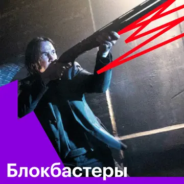 Блокбастеры