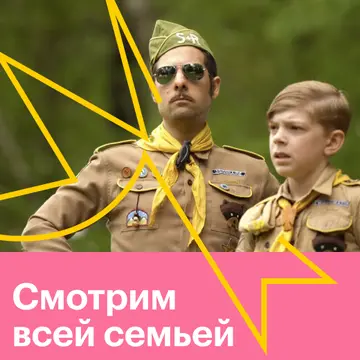 Смотрим всей семьей