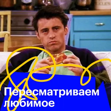 Пересматриваем любимое