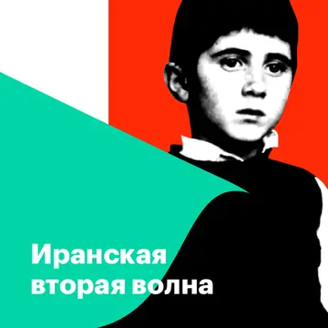 Иранская вторая волна