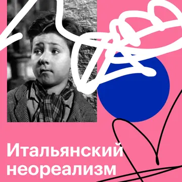 Итальянский неореализм