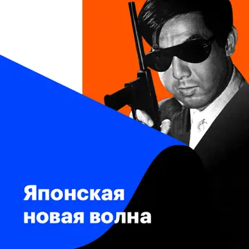 Японская новая волна