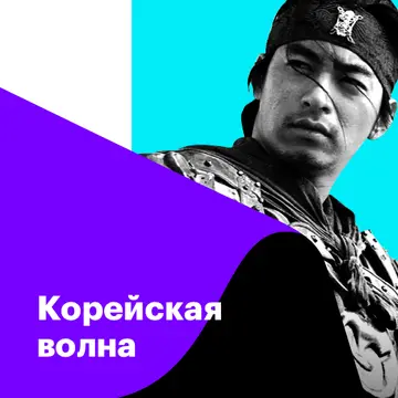 Корейская волна