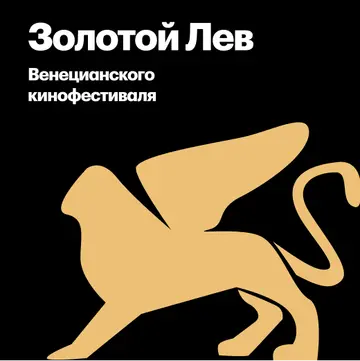 Венецианский кинофестиваль