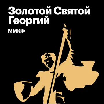 Лауреаты «Золотого Святого Георгия» ММКФ