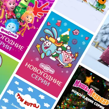 Новый год всей семьей