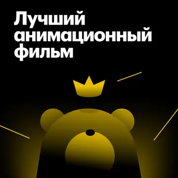 Лауреаты «Оскара» за лучший анимационный фильм