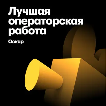 Лауреаты «Оскара» за лучшую операторскую работу