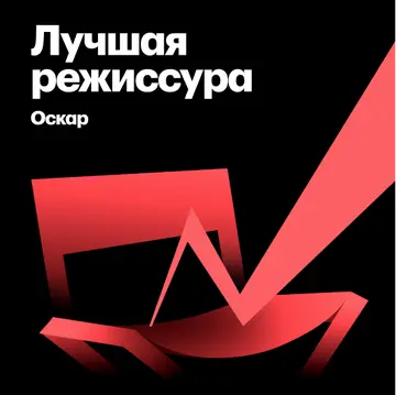 Лауреаты «Оскара» за лучшую режиссуру