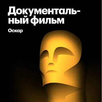 Лауреаты «Оскара» за лучший документальный фильм