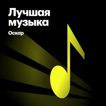 Лауреаты «Оскара» за лучшую музыку
