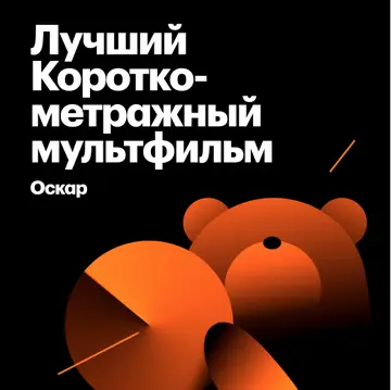 Лауреаты «Оскара» за лучший короткометражный мультфильм
