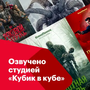 Озвучено студией «Кубик в кубе»
