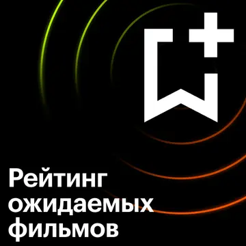 Рейтинг ожидаемых фильмов