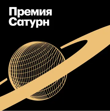 Лауреаты премии «Сатурн»