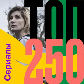 250 лучших сериалов