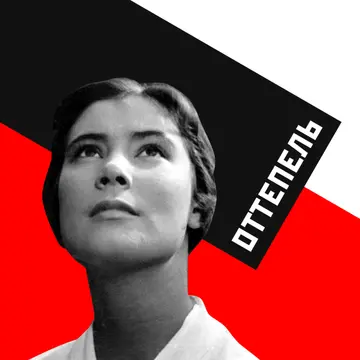Оттепель