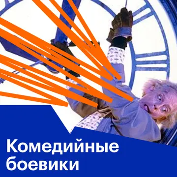 Комедийные боевики