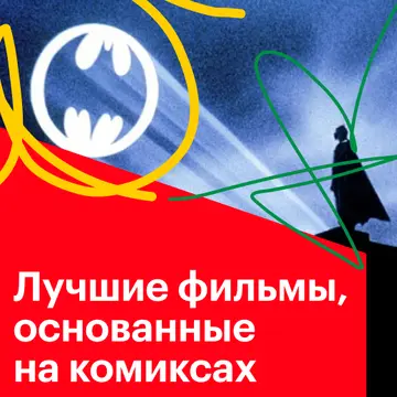 Лучшие фильмы, основанные на комиксах