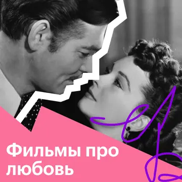 Фильмы про любовь и страсть: список лучших романтических фильмов 
