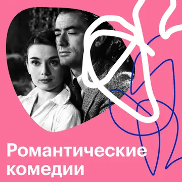 Романтические комедии: список лучших смешных фильмов о любви