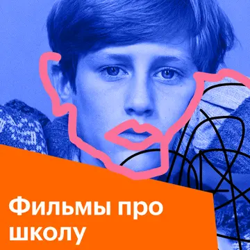 Фильмы про школу