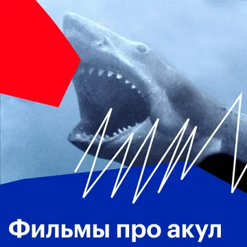 Фильмы про акул