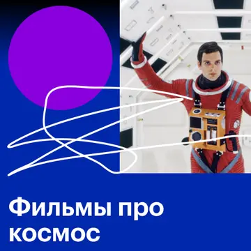 Фильмы про космос: список лучших фильмов про космические путешествия