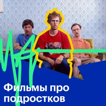 Фильмы про подростков