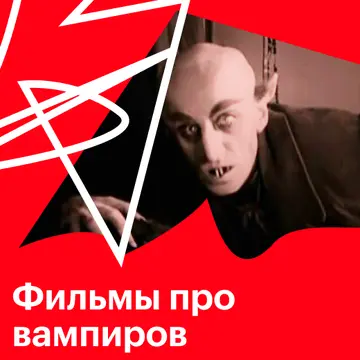 Фильмы про вампиров