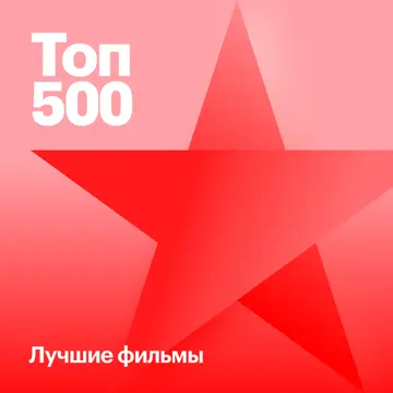 500 лучших фильмов