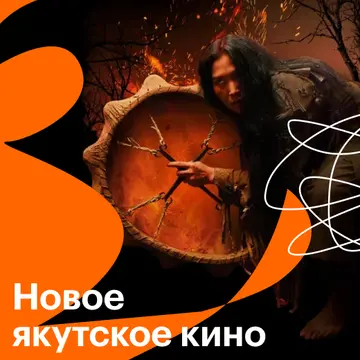 Новое якутское кино