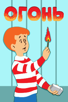 Постер Огонь